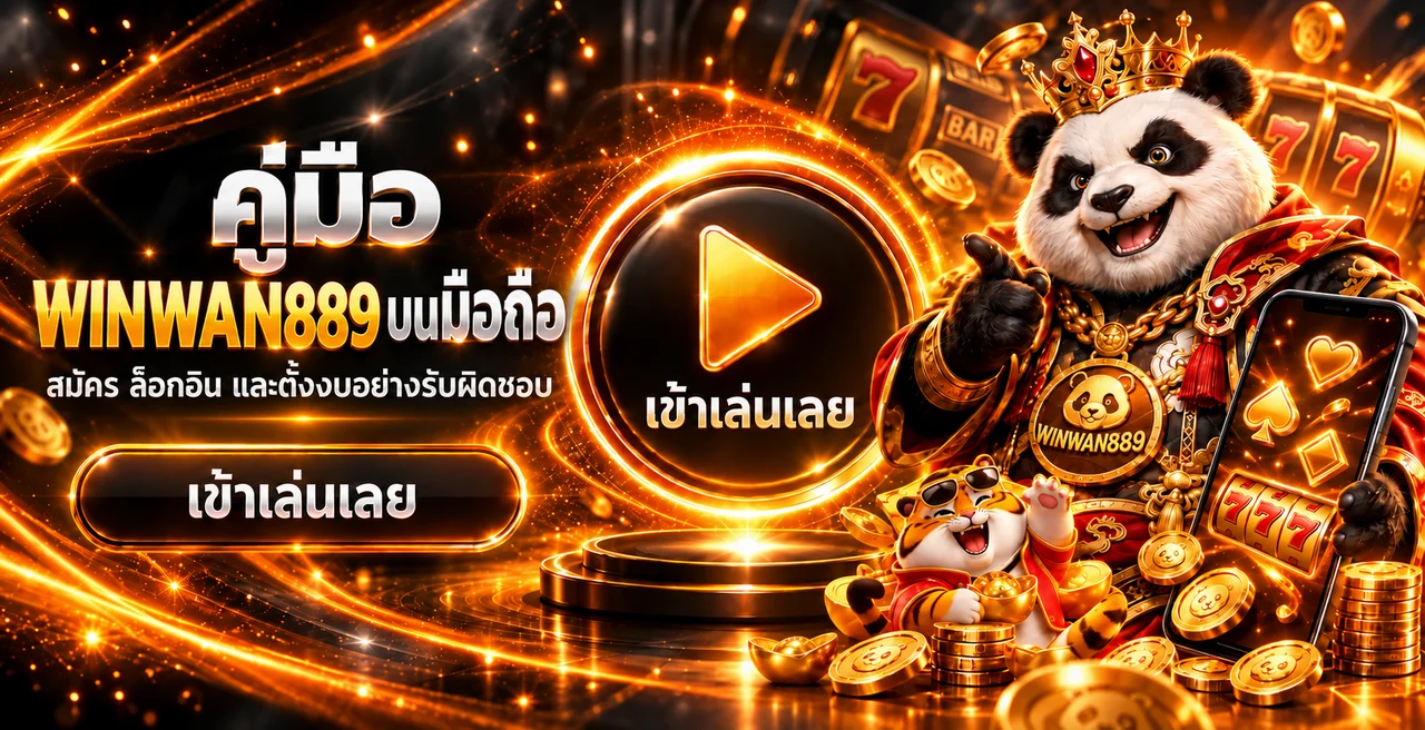 WINWAN889 บนมือถือ | สมัคร ล็อกอิน และตั้งงบ